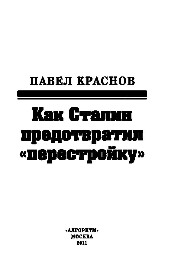 Предисловие Отношение к Сталину вовсе не вопрос истории Это вопрос видения - фото 1