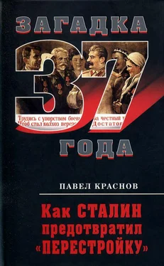 Павел Краснов Как Сталин предотвратил «перестройку» обложка книги