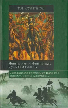 Турсун Султанов Чингиз-хан и Чингизиды. Судьба и власть обложка книги