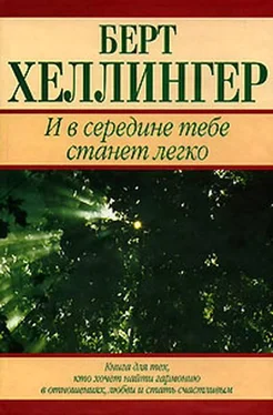 Берт Хеллингер И в середине тебе станет легко обложка книги