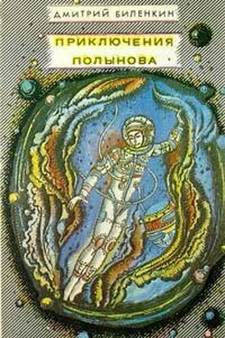 Дмитрий Биленкин Приключения Полынова (сборник) обложка книги