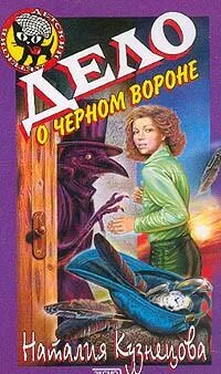 Наталия Кузнецова Дело о черном вороне обложка книги