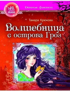 Тамара Крюкова Волшебница с отсрова гроз обложка книги