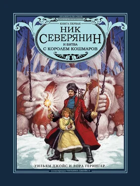 Лора Герингер Ник Северянин и битва с Королем кошмаров обложка книги