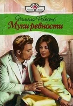 Памела Робертс Муки ревности обложка книги