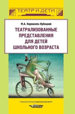 Михаил Каришнев-Лубоцкий Театрализованные представления для детей школьного возраста обложка книги