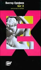 Виктор Ерофеев - Бог X.