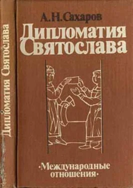 Андрей Сахаров Дипломатия Святослава обложка книги