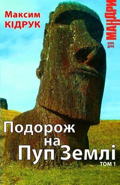 Максим Кідрук Подорож на Пуп Землі. Т. 1 обложка книги