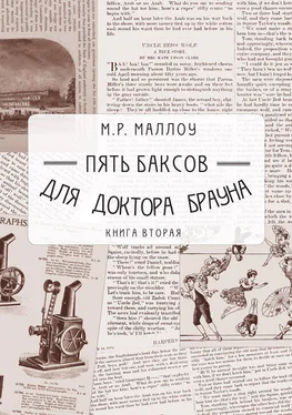 М. Маллоу Пять баксов для доктора Брауна. Книга вторая обложка книги