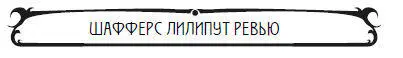 Глава двадцать четвертая Конкуренты Двое джентльменов отлипли от окна и в - фото 48