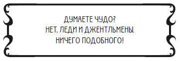 Козебродски повернулся к окну Флинт пакостно захихикал как будто это он - фото 37