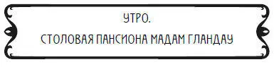 Чертовски хотелось курить Искатель приключений не привык вскакивать в половине - фото 59