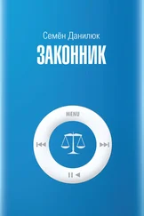 Семен Данилюк - Законник