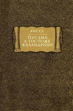 Аиссе Письма к госпоже Каландрини обложка книги