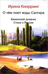 Ирина Кнорринг - О чём поют воды Салгира