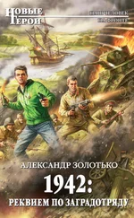 Александр Золотько - 1942 - Реквием по заградотряду