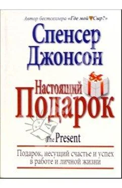 Спенсер Джонсон Настоящий Подарок обложка книги