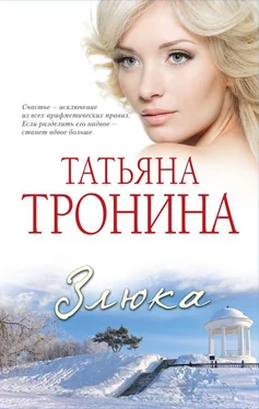 Татьяна Тронина Злюка обложка книги