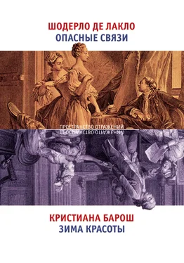 Шодерло Лакло Опасные связи. Зима красоты обложка книги