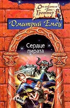 Дмитрий Емец Сердце пирата обложка книги