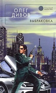 Олег Дивов Выбраковка обложка книги