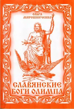 Ольга Мирошниченко Славянские Боги Олимпа обложка книги