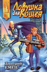 Дмитрий Емец - Ловушка для Кощея