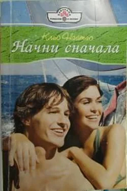 Клио Найтис Начни сначала обложка книги