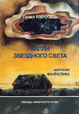 Песах Амнуэль Капли звездного света обложка книги