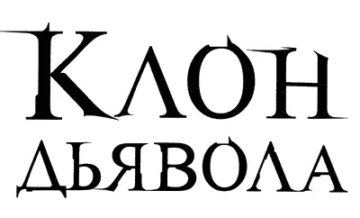 Моим фанатам с благодарностью Валькирия рядом со мной кричит и смеется от - фото 1