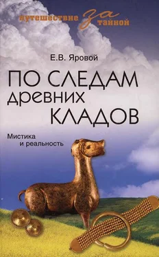 Евгений Яровой По следам древних кладов. Мистика и реальность обложка книги