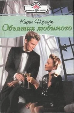 Карен Норидж Объятия любимого обложка книги