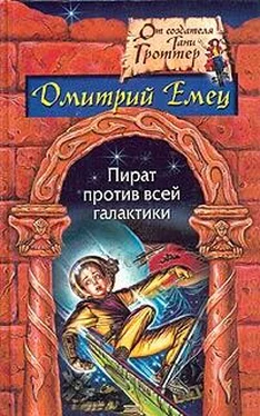 Дмитрий Емец Пират против всей галактики обложка книги