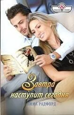 Эмма Радфорд Завтра наступит сегодня обложка книги