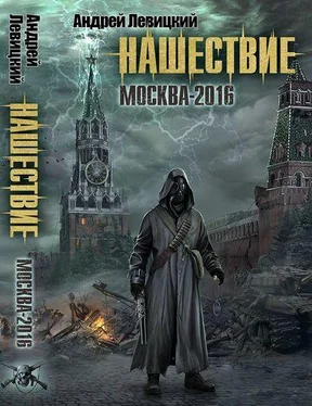 Андрей Левицкий Нашествие. Москва. Буря миров обложка книги