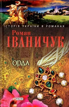 Роман Іваничук Орда обложка книги