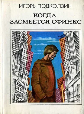 Игорь Подколзин Когда засмеется сфинкс обложка книги