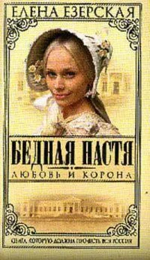 Елена Езерская Любовь и корона обложка книги