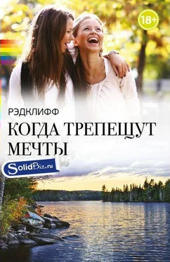 Рэдклифф Когда трепещут мечты обложка книги