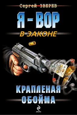 Сергей Зверев Крапленая обойма обложка книги