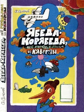 Александр Семёнов Ябеда-Корябеда, её проделки и каверзы обложка книги