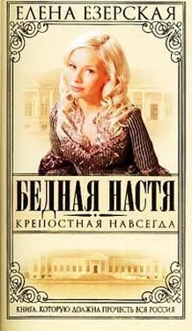 Елена Езерская Крепостная навсегда обложка книги