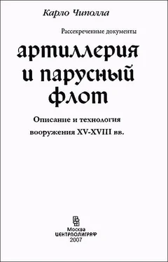 Карло Чиполла Артиллерия и парусный флот обложка книги