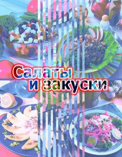 Изобилие салатов и закусок обязательный атрибут праздничного стола - фото 1