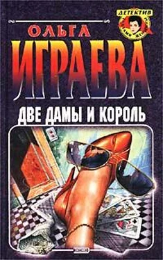 Ольга Играева Две дамы и король обложка книги