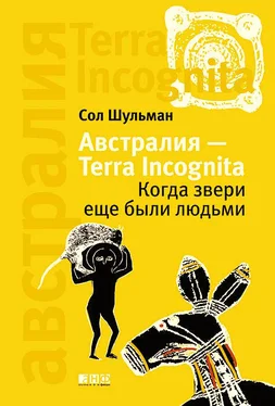 Соломон Шульман Австралия — Terra Incognita: Когда звери еще были людьми