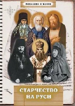 Монахиня Игнатия Старчество на Руси обложка книги