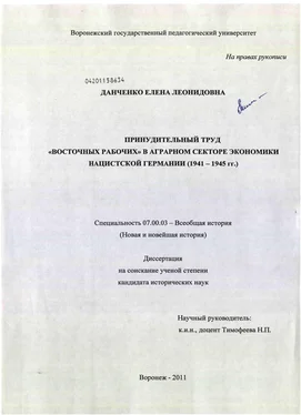 Елена Данченко Принудительный труд восточных рабочих в аграрном секторе экономики нацистской Германии (1941 - 1945 гг.) обложка книги