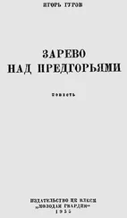 Игорь Гуров - Зарево над предгорьями